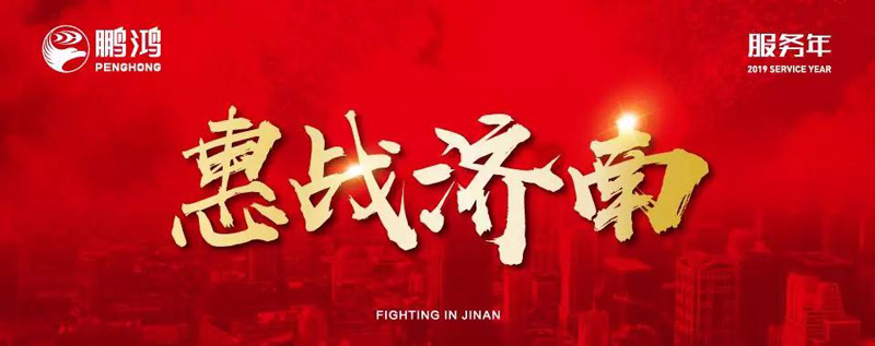 鵬鴻"全城惠戰(zhàn)"首戰(zhàn)濟(jì)南，2個(gè)小時(shí)破千萬(wàn)