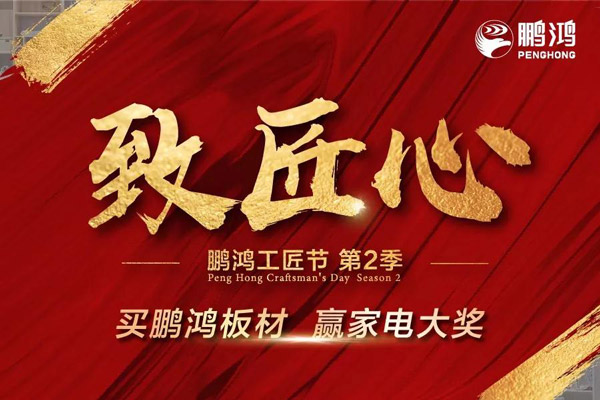 鵬鴻工匠節(jié)山東站乘勢開啟，火力全開等你來