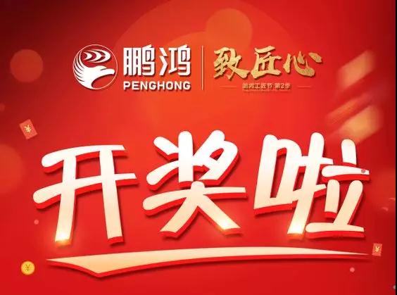 鵬鴻工匠節(jié)內(nèi)蒙古站開獎(jiǎng)了，快來看看你是不是幸運(yùn)兒！