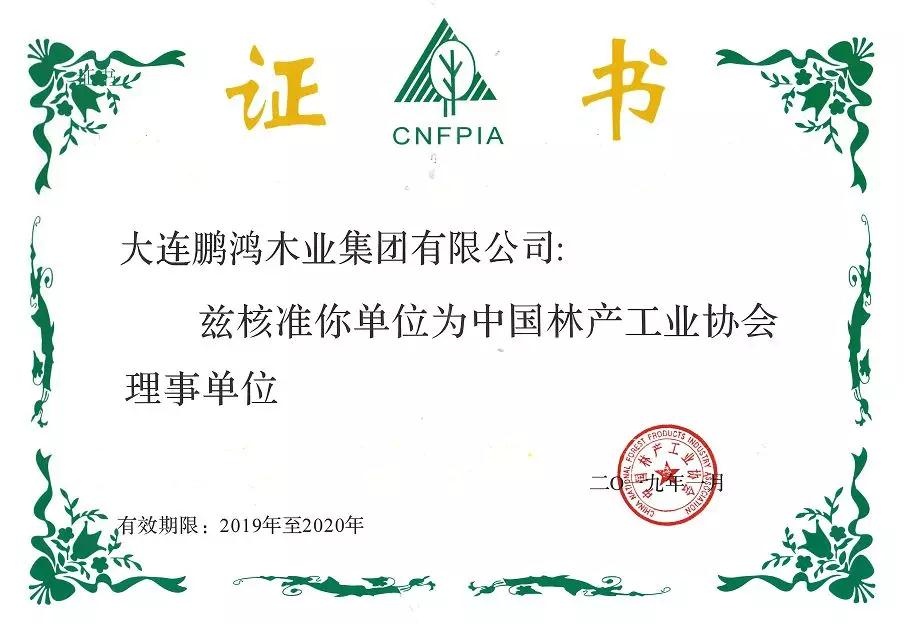 中國(guó)林產(chǎn)工業(yè)協(xié)會(huì)理事單位