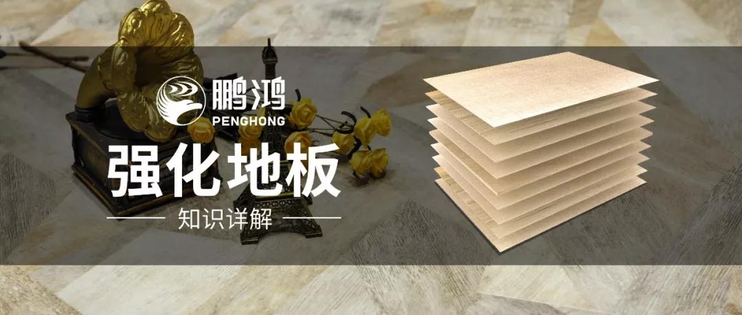 干貨｜強(qiáng)化地板知識(shí)問答，你想知道的都在這里