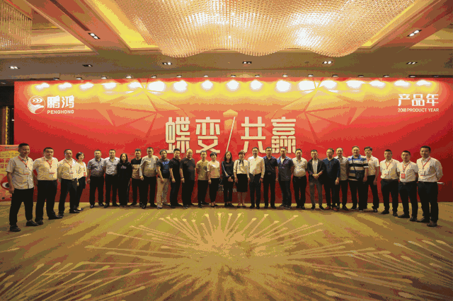 蝶變共贏，鵬鴻木業(yè)集團(tuán)2018年全國(guó)經(jīng)銷商大會(huì)