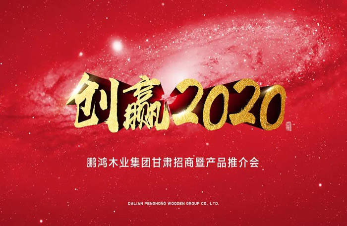 甘肅鵬鴻推介會