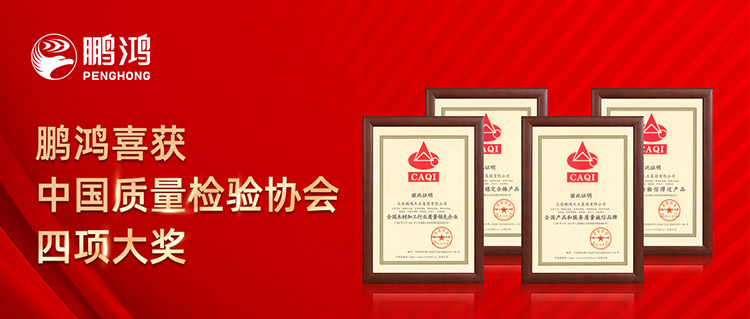 鵬鴻板材喜獲中國(guó)質(zhì)量檢驗(yàn)協(xié)會(huì)四項(xiàng)大獎(jiǎng)